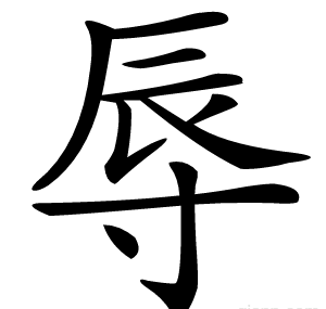 辱